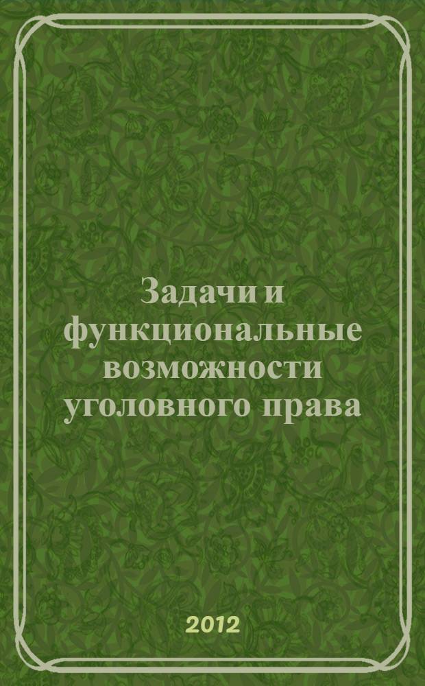 Задачи и функциональные возможности уголовного права : автореф. дис. на соиск. учен. степ. к. ю. н. : специальность 12.00.08 <Уголовное право и криминология; уголовно-исполнительное право>