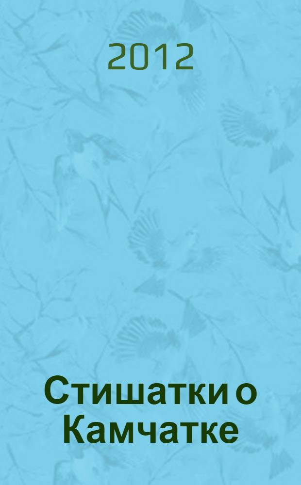 Стишатки о Камчатке