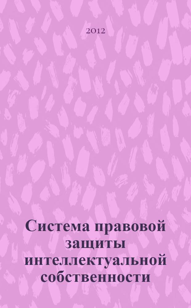 Система правовой защиты интеллектуальной собственности: теоретико-институциональное исследование : автореф. дис. на соиск. учен. степ. к. ю. н. : специальность 12.00.01 <Теория и история права и государства; история учений о праве и государстве>