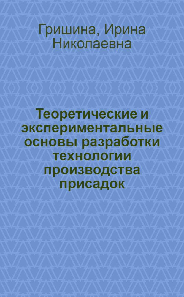 Теоретические и экспериментальные основы разработки технологии производства присадок, повышающих качество дизельных топлив : автореф. дис. на соиск. учен. степ. д. т. н. : специальность 05.17.07 <Химическая технология топлива и высокоэнергетических веществ>