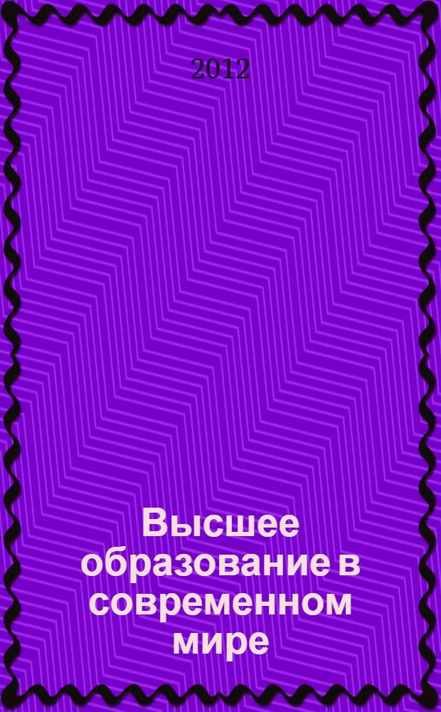 Высшее образование в современном мире: тенденции, стратегии, модели обучения