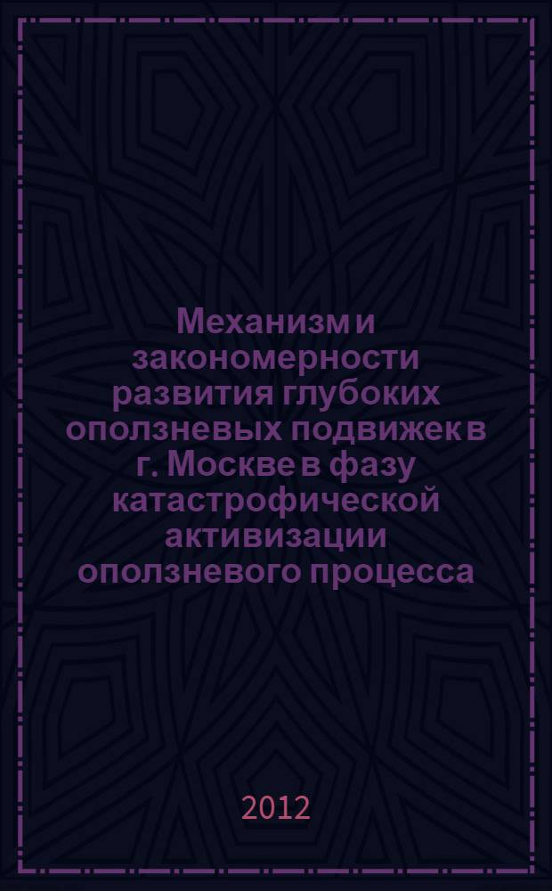 Механизм и закономерности развития глубоких оползневых подвижек в г. Москве в фазу катастрофической активизации оползневого процесса : автореф. дис. на соиск. учен. степ. к. г.-м. н. : специальность 25.00.08 <Инженерная геология, мерзлотоведение и грунтоведение>