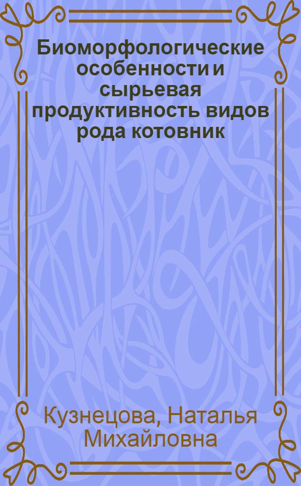 Биоморфологические особенности и сырьевая продуктивность видов рода котовник (Nepeta L.) в условиях Ленинградской области : автореф. дис. на соиск. учен. степ. к. с.-х. н. : специальность 06.01.01 <Общее земледелие>