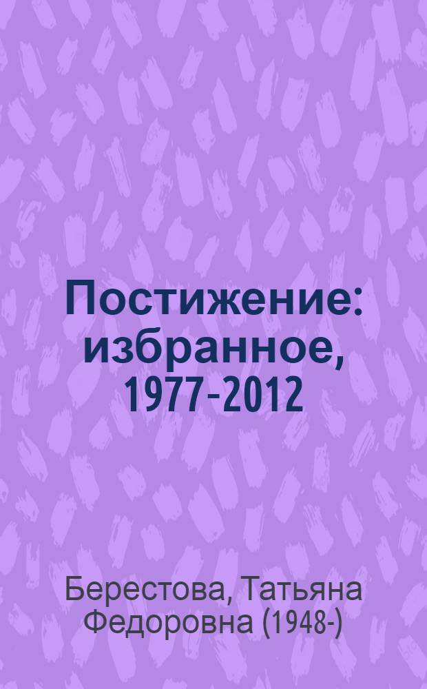 Постижение : избранное, 1977-2012