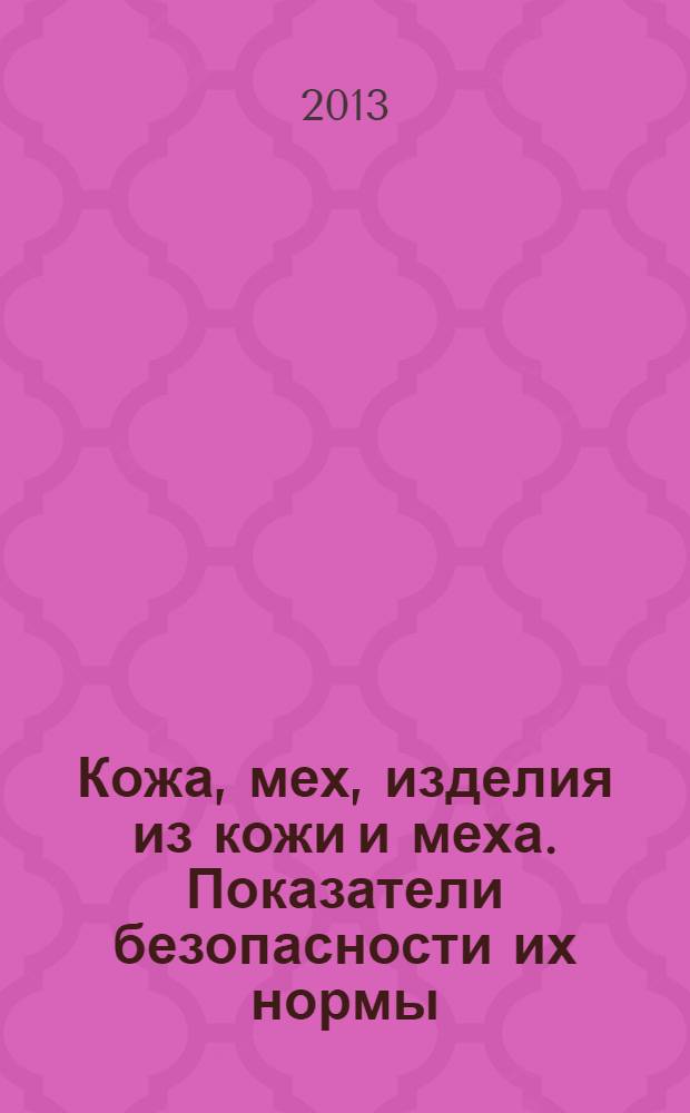 Кожа, мех, изделия из кожи и меха. Показатели безопасности их нормы