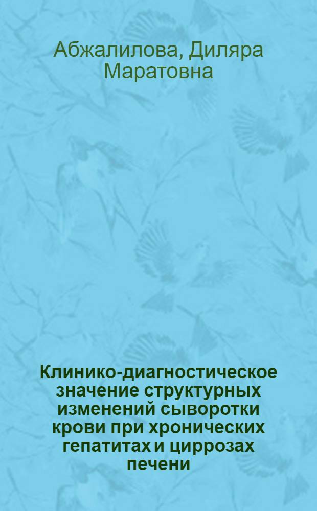 Клинико-диагностическое значение структурных изменений сыворотки крови при хронических гепатитах и циррозах печени : автореф. дис. на соиск. учен. степ. к. м. н. : специальность 14.01.04 <Внутренние болезни>
