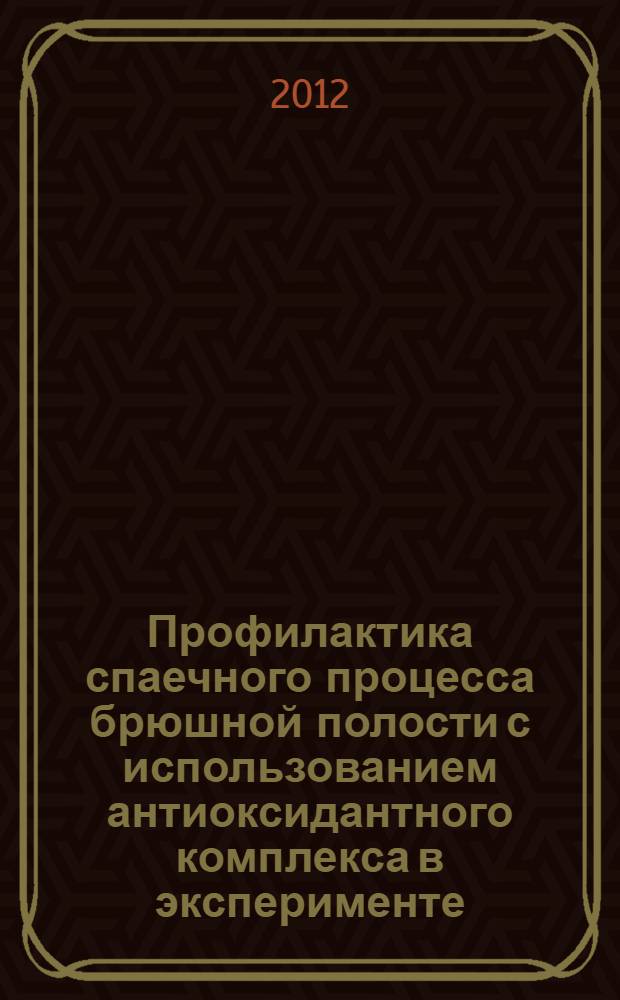 Профилактика спаечного процесса брюшной полости с использованием антиоксидантного комплекса в эксперименте : автореф. дис. на соиск. учен. степ. к. м. н. : специальность 14.01.17 <Хирургия> : специальность 03.03.04 <Клеточная биология, цитология, гистология>