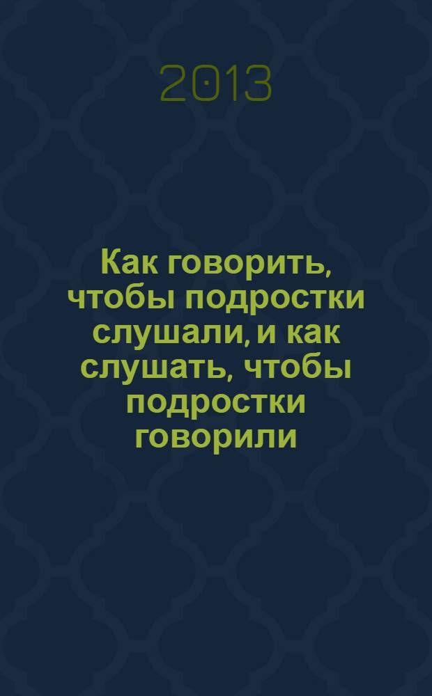 Как говорить, чтобы подростки слушали, и как слушать, чтобы подростки говорили