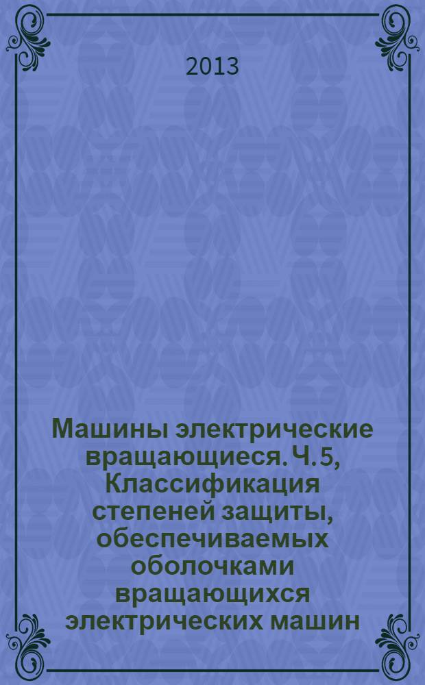 Машины электрические вращающиеся. Ч. 5, Классификация степеней защиты, обеспечиваемых оболочками вращающихся электрических машин (Код IP)