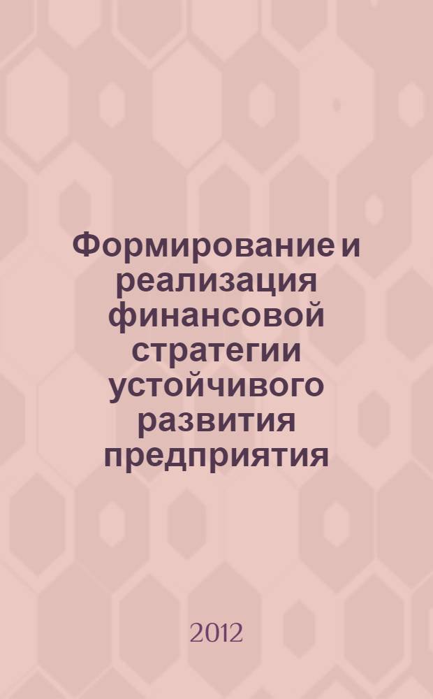 Формирование и реализация финансовой стратегии устойчивого развития предприятия: теория, методология, практика : автореф. дис. на соиск. учен. степ. д. э. н. : специальность 08.00.10 <Финансы, денежное обращение и кредит>
