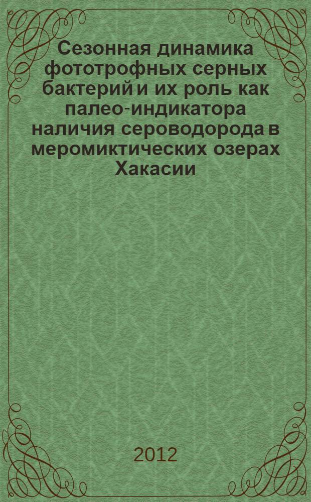 Сезонная динамика фототрофных серных бактерий и их роль как палео-индикатора наличия сероводорода в меромиктических озерах Хакасии : автореф. дис. на соиск. учен. степ. к. б. н. : специальность 03.02.10 <Гидробиология>