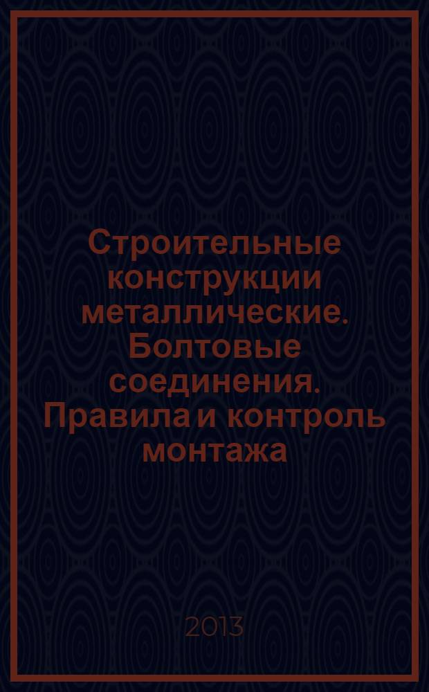 Строительные конструкции металлические. Болтовые соединения. Правила и контроль монтажа, требования к результатам работ