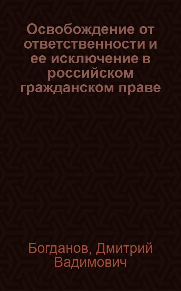 Освобождение от ответственности и ее исключение в российском гражданском праве : автореф. дис. на соиск. учен. степ. к. ю. н. : специальность 12.00.03 <Гражданское право; предпринимательское право; семейное право; международное частное право>