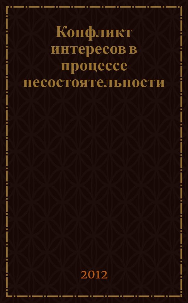 Конфликт интересов в процессе несостоятельности (банкротства): правовые средства разрешения : автореф. дис. на соиск. учен. степ. к. ю. н. : специальность 12.00.03 <Гражданское право; предпринимательское право; семейное право; международное частное право>