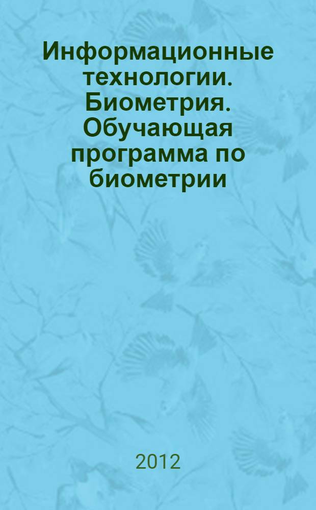 Информационные технологии. Биометрия. Обучающая программа по биометрии