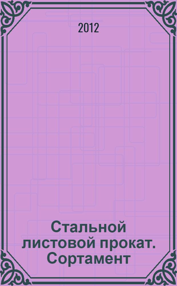 Стальной листовой прокат. Сортамент