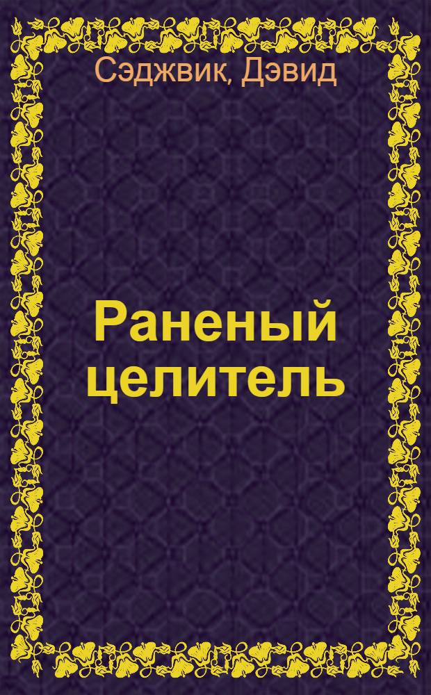 Раненый целитель : контрперенос в практике юнгианского анализа