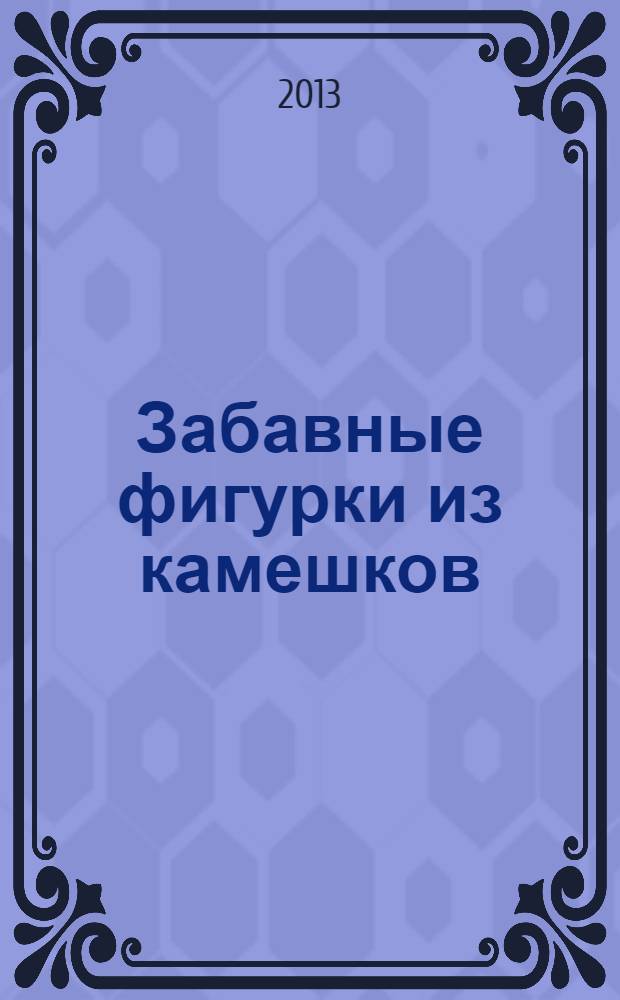 Забавные фигурки из камешков