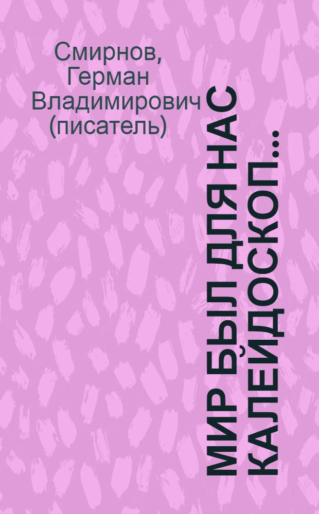 Мир был для нас калейдоскоп...