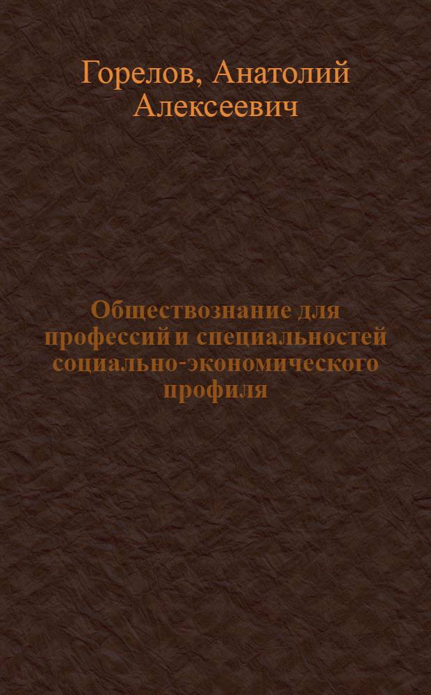 Обществознание для профессий и специальностей социально-экономического профиля : учебник : для использования в учебном процессе образовательных учреждений, реализующих программы среднего (полного) общего образования в пределах основных профессиональных образовательных программ НПО и СПО с учетом профиля профессионального образования