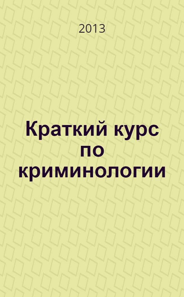 Краткий курс по криминологии : учебное пособие : для студентов высших учебных заведений