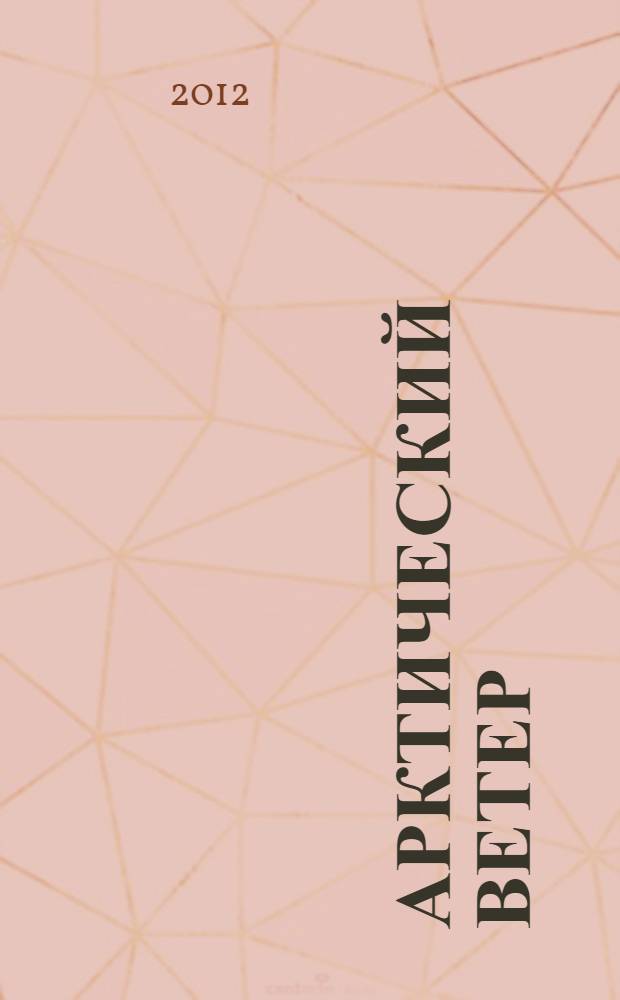 Арктический ветер : стихи и новеллы