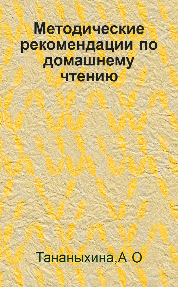 Методические рекомендации по домашнему чтению (по классическим американским новеллам): для студ. III курса англ. отд. фак. ин. яз.
