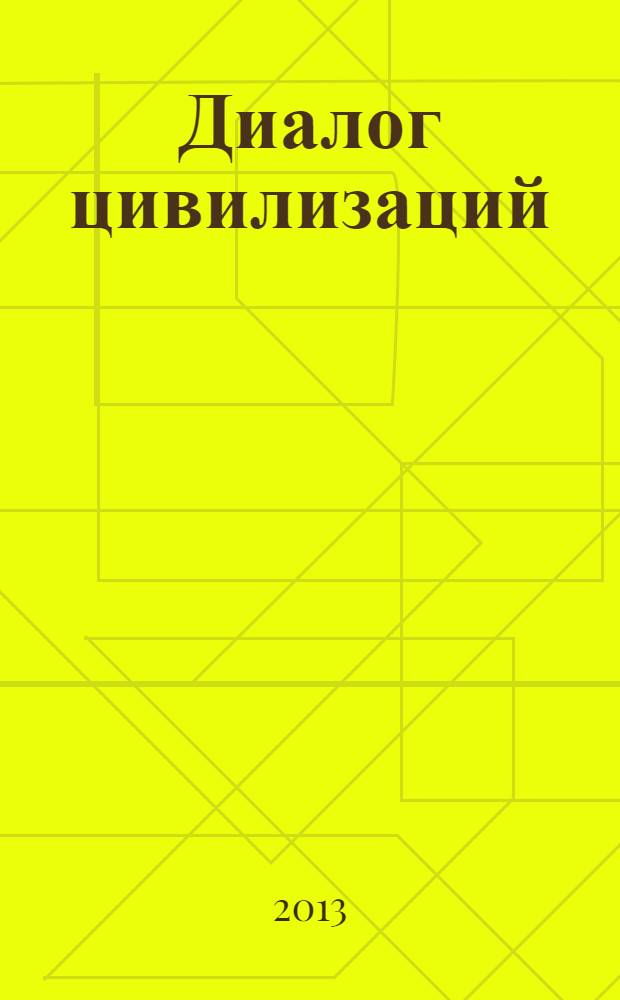Диалог цивилизаций: Восток-Запад. Глобализация и мультикультурализм в посткризисном мире : материалы XIII научной конференции молодых ученых