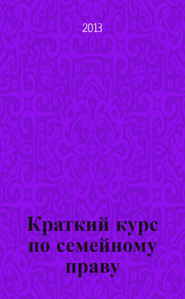 Краткий курс по семейному праву