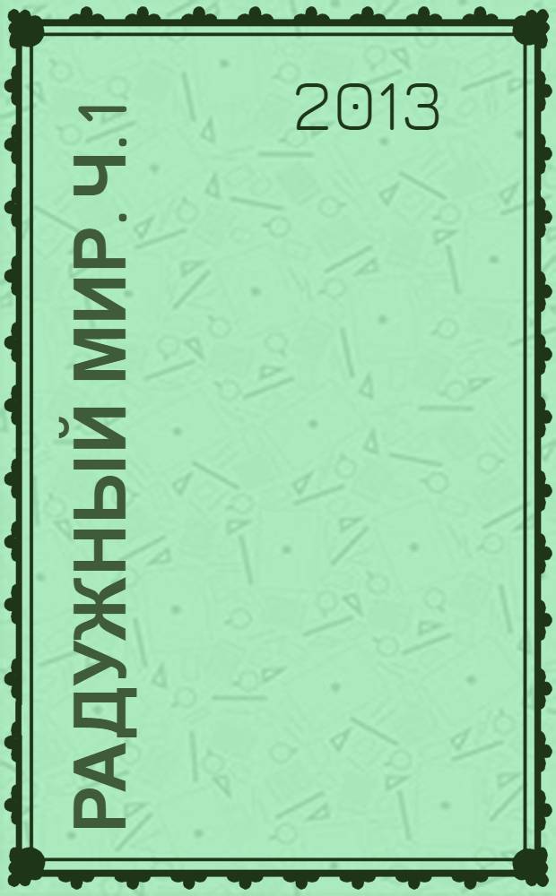 Радужный мир. Ч. 1