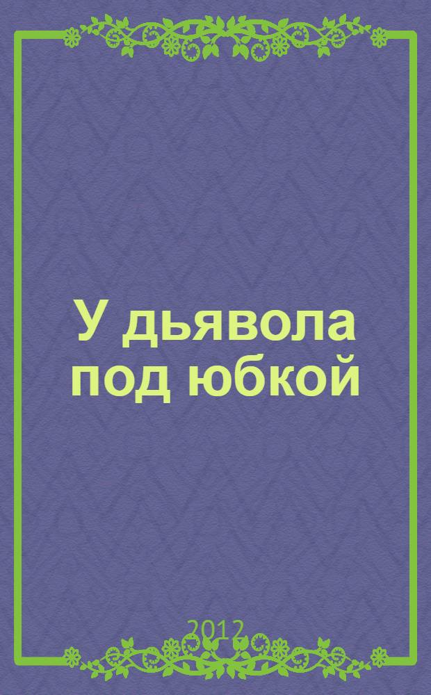 У дьявола под юбкой