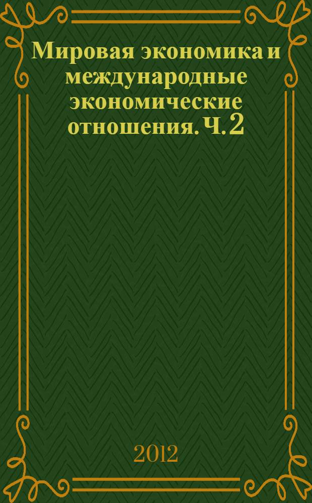 Мировая экономика и международные экономические отношения. Ч. 2 : Международные экономические отношения