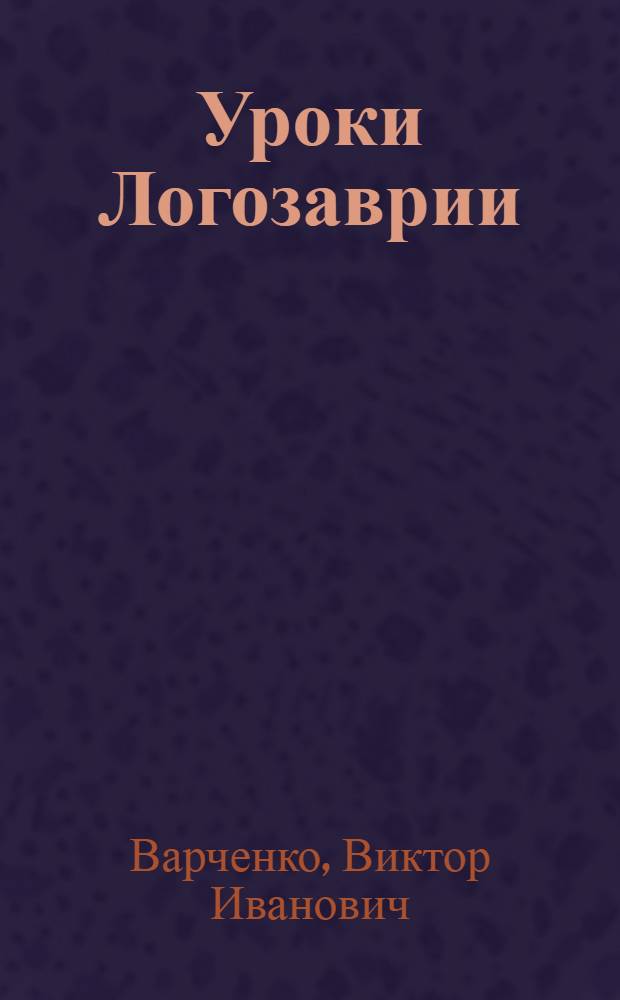 Уроки Логозаврии : весело и быстро готовимся к школе