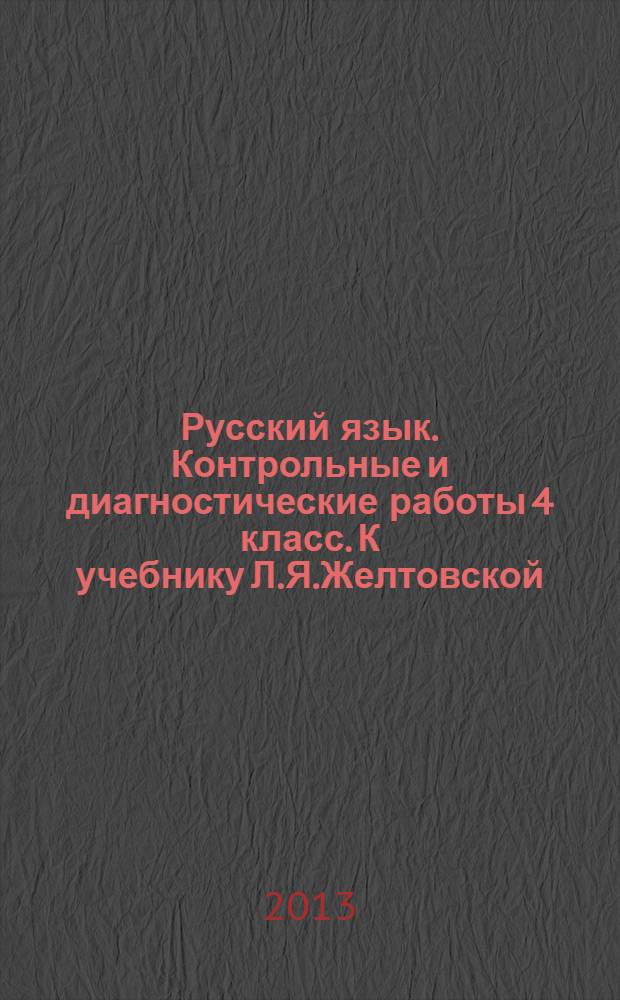 Русский язык. Контрольные и диагностические работы 4 класс. К учебнику Л.Я.Желтовской, О.Б.Калининой "Русский язык"