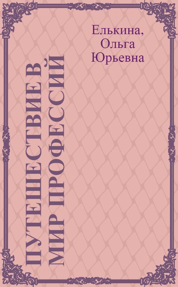 Путешествие в мир профессий : учебное пособие для учащихся 3-4 классов