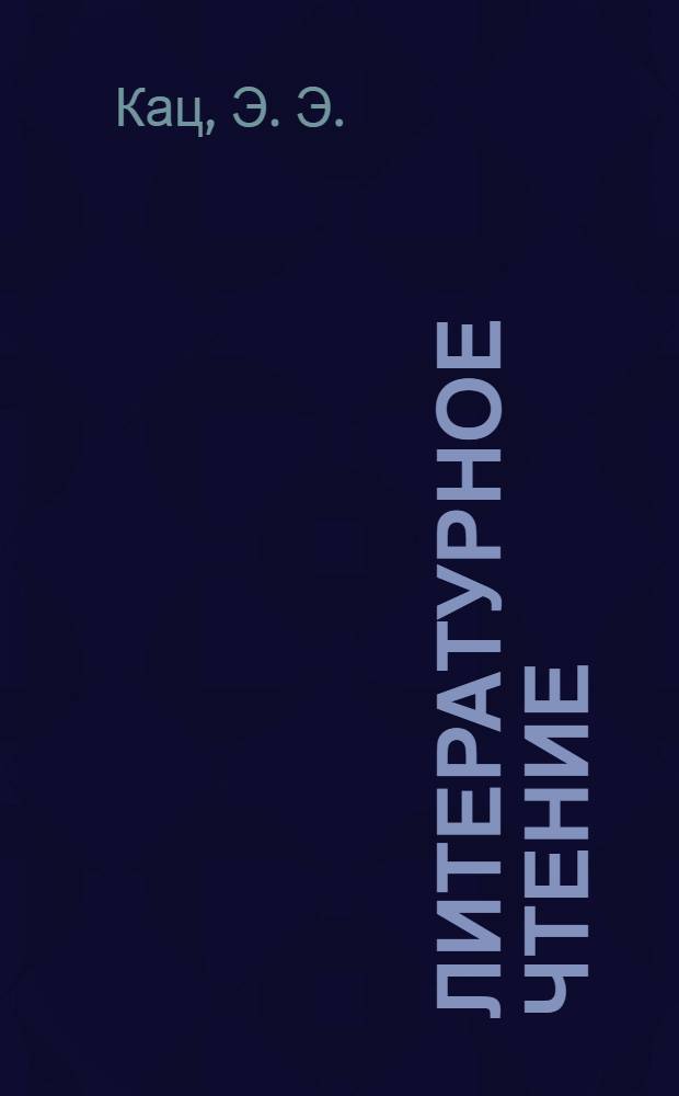 Литературное чтение: проверочные и диагностические работы. Кл. 3. К учебнику Э.Э. Кац "Литературное чтение"