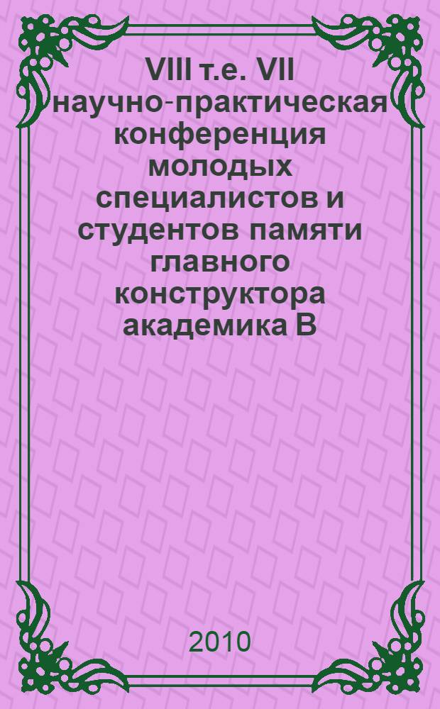 VIII [т.е. VII] научно-практическая конференция молодых специалистов и студентов памяти главного конструктора академика В. И. Кузнецова, 23 апреля 2009 года : сборник докладов