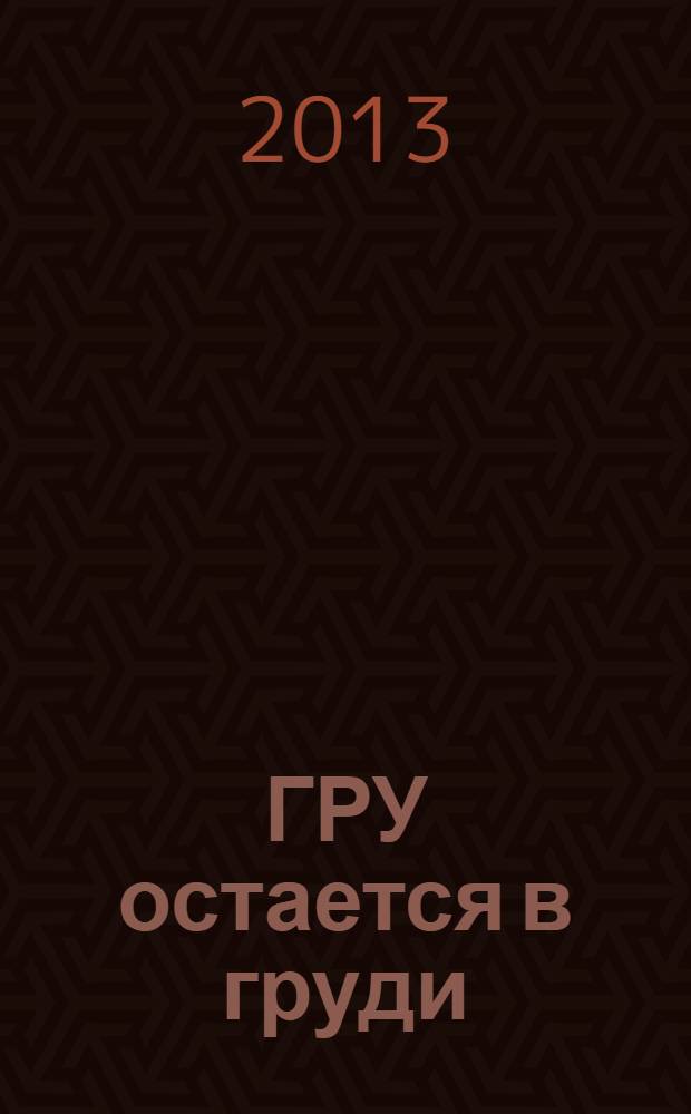 ГРУ остается в груди : воспоминания