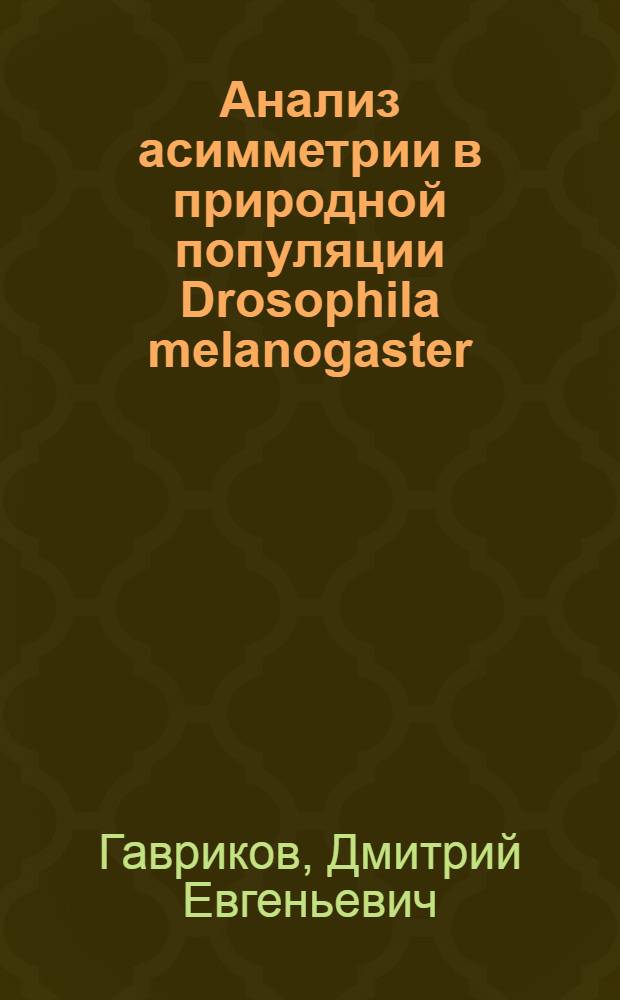 Анализ асимметрии в природной популяции Drosophila melanogaster