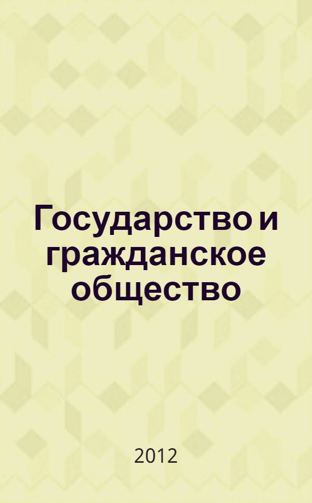 Государство и гражданское общество: проблемы взаимодействия в современной России : материалы XII межвузовской научно-практической конференции молодых ученых и аспирантов, проведенной кафедрой государственной службы и кадровой политики РАНХиГС, 18 мая 2012 года