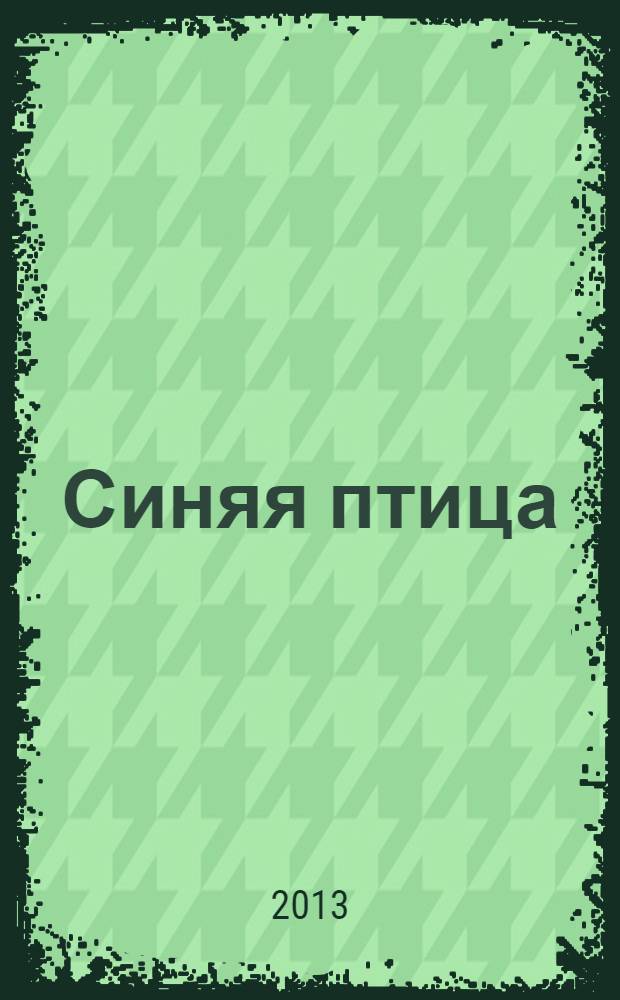 Синяя птица : сказки : перевод : для младшего школьного возраста