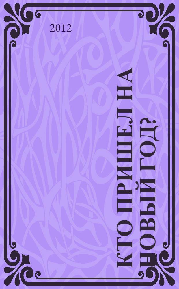 Кто пришел на Новый год? : для чтения родителями детям