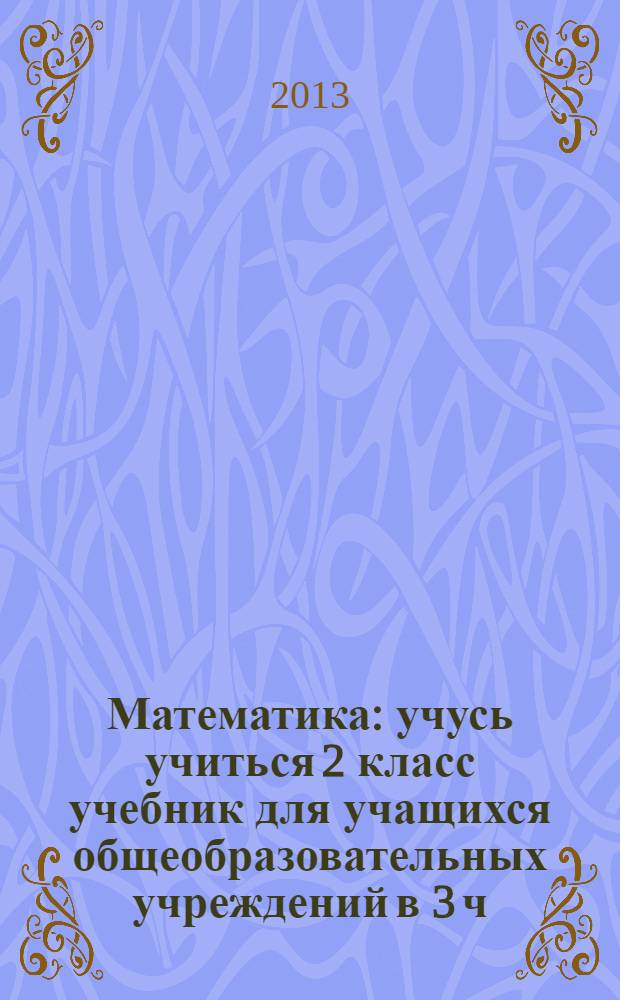 Математика : учусь учиться 2 класс [учебник для учащихся общеобразовательных учреждений в 3 ч.]. Ч. 2