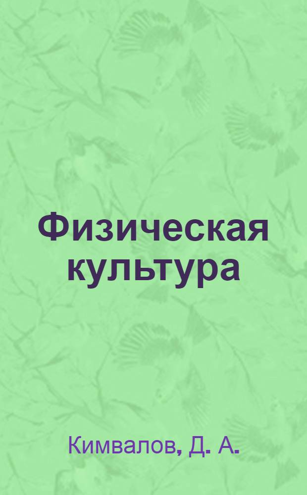 Физическая культура (Элективный курс "Мини-футбол")