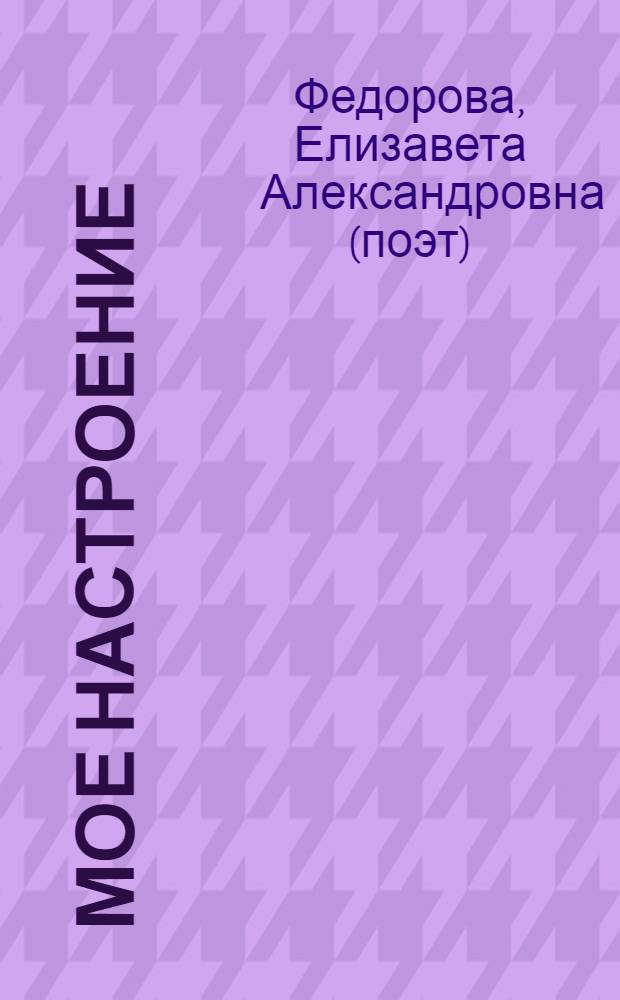 Мое настроение : сборник стихов