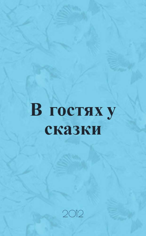 В гостях у сказки : для занятий взрослых с детьми дошкольного и младшего школьного возраста