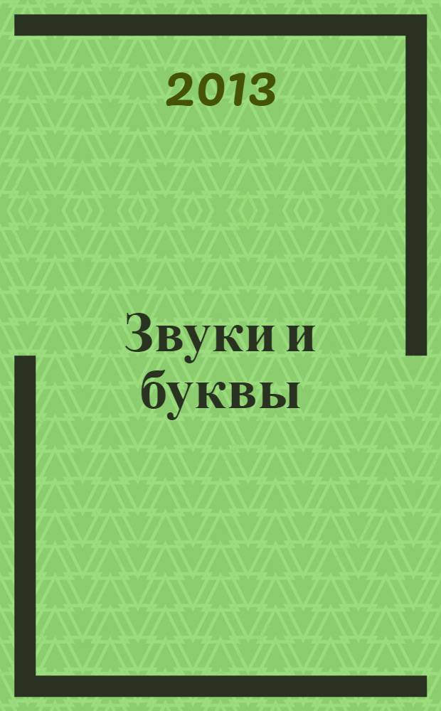 Звуки и буквы: В 2 тетрадях, тетрадь 1: учусь грамоте [для 1 класса]