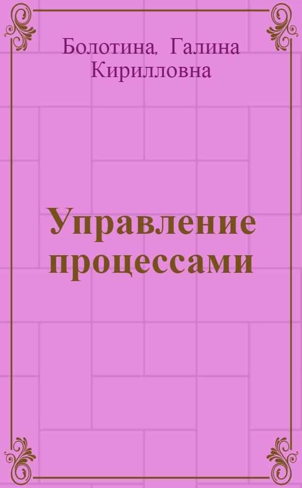 Управление процессами : учебное пособие
