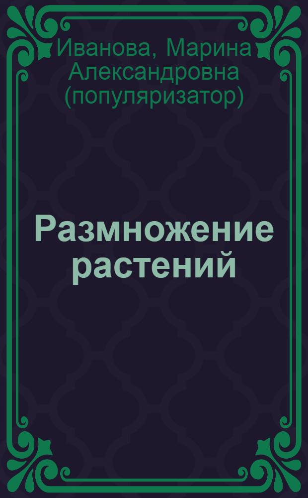 Размножение растений : семена, саженцы, черенки, отводки, корневые отпрыски