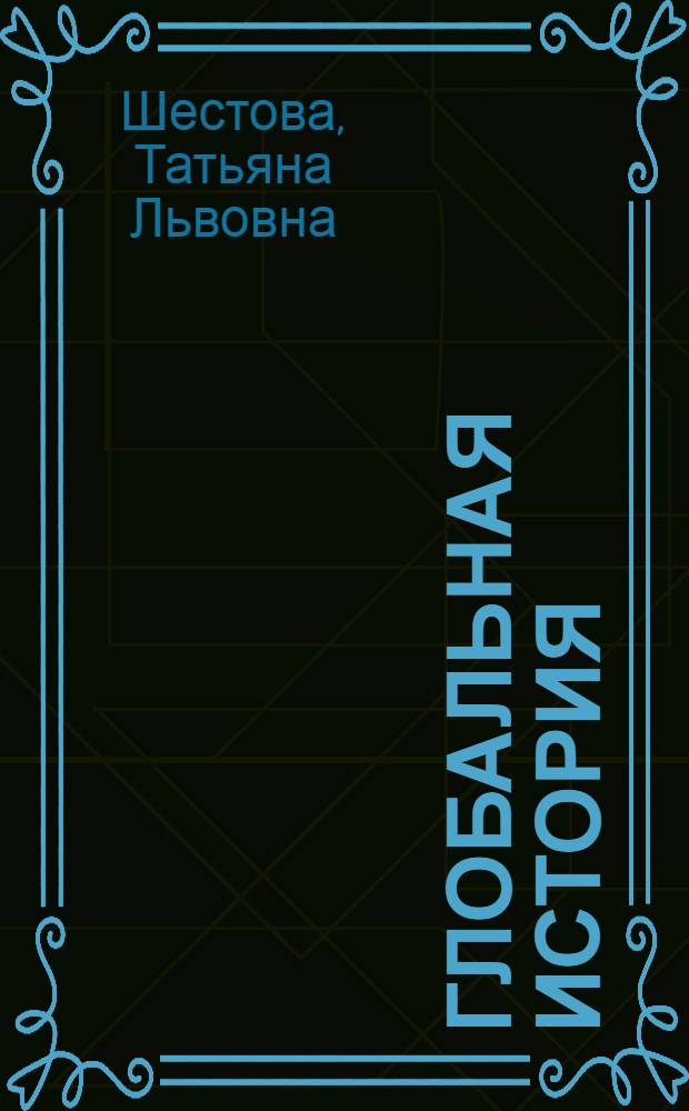 Глобальная история : учебно-методическое пособие
